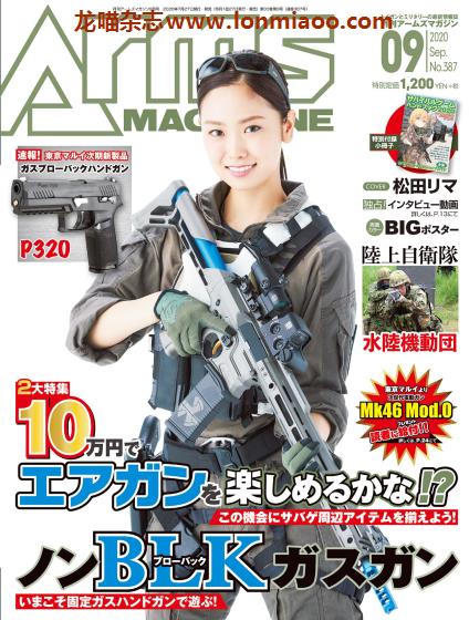 [日本版]Arms 玩具枪与军事 业余爱好情报杂志 2020年9月刊